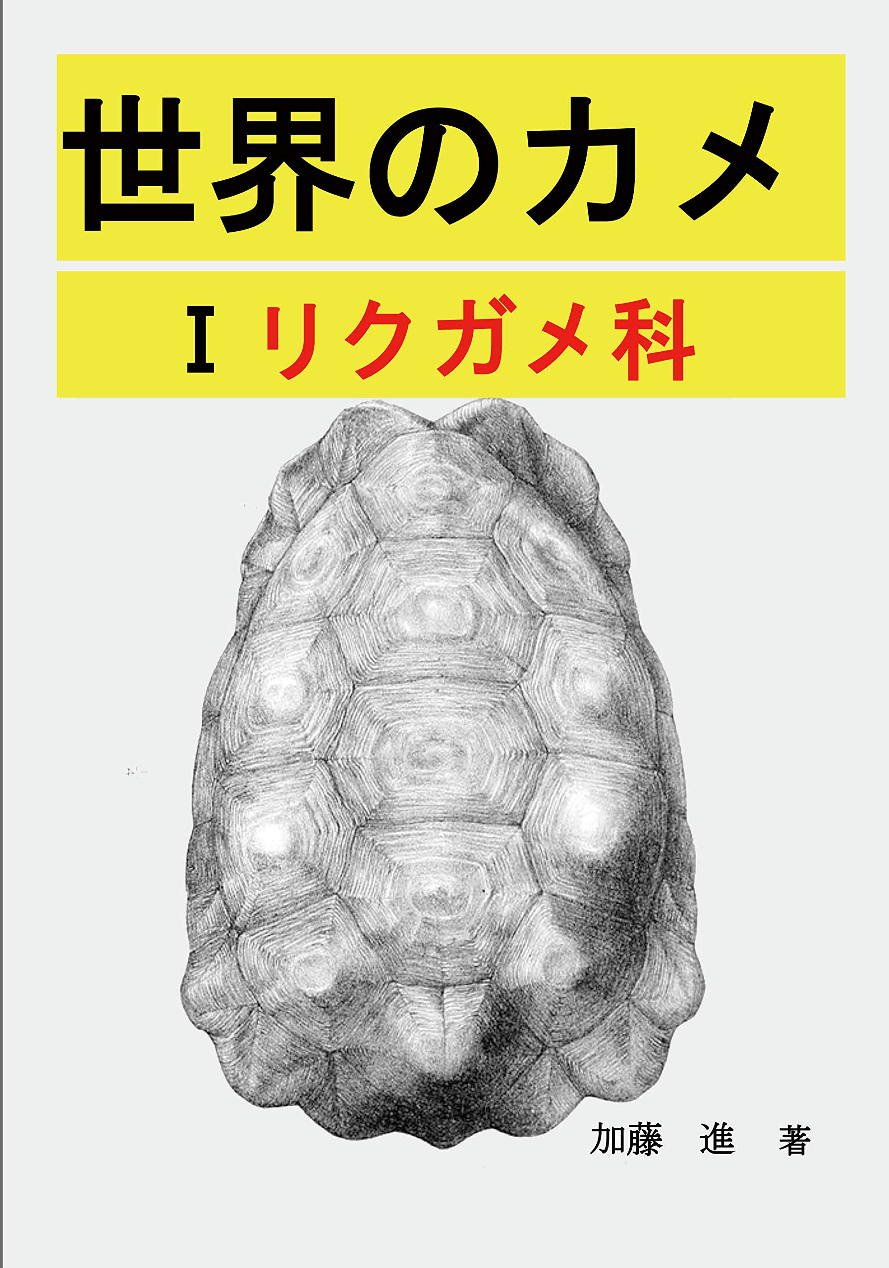 世界のカメ Ⅰリクガメ科　断腸庵　筆者：加藤進