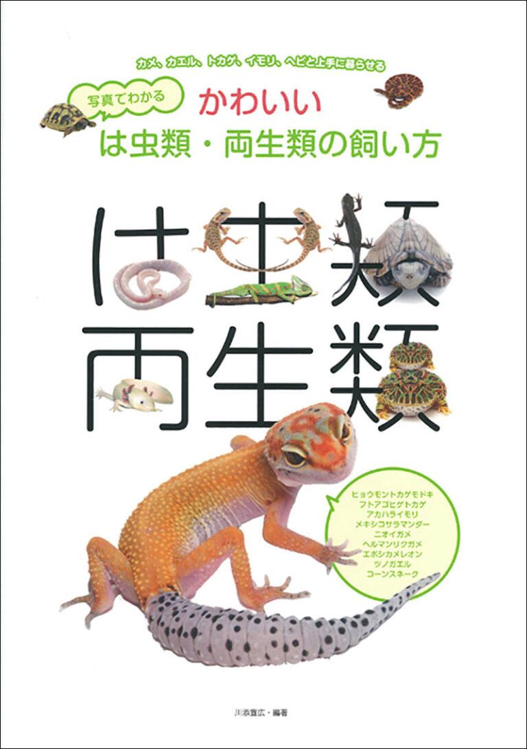 写真でわかる かわいい は虫類・両生類の飼い方　誠文堂新光社