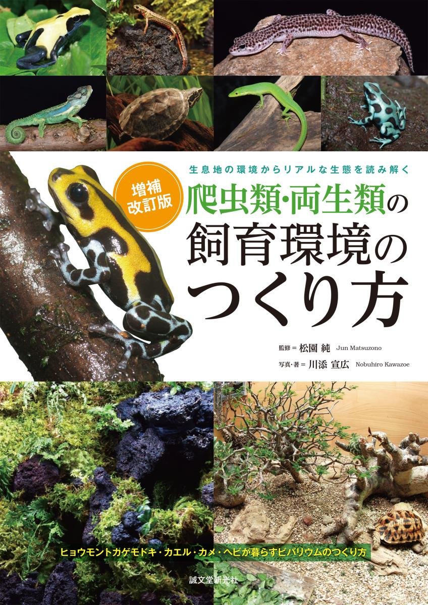 爬虫類・両生類の飼育環境のつくり方　誠文堂新光社