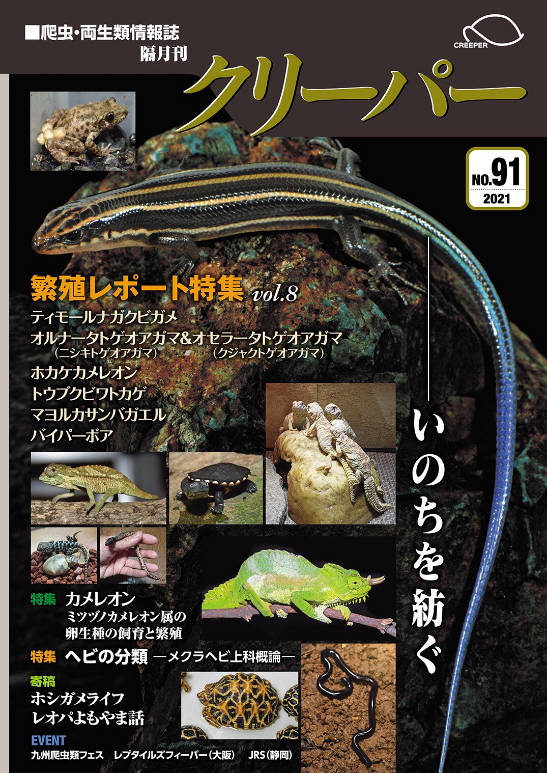 クリーパーNo.91 2021年10月号 いのちを紡ぐ