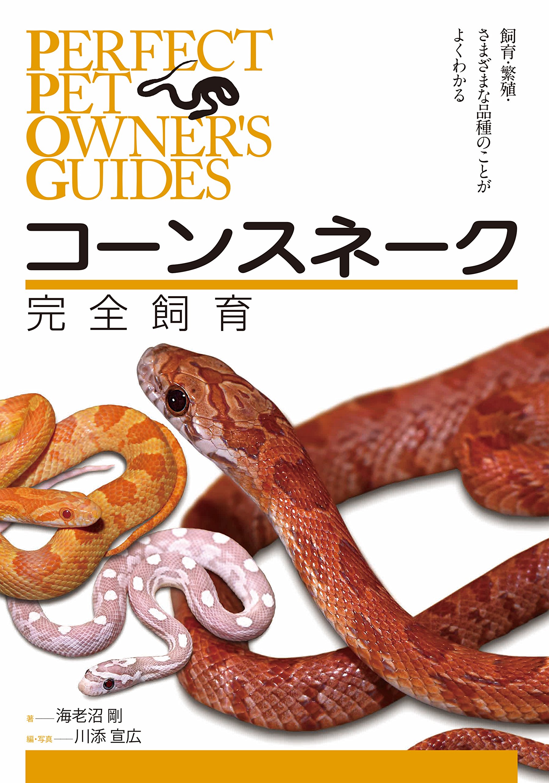 コーンスネーク完全飼育　誠文堂新光社