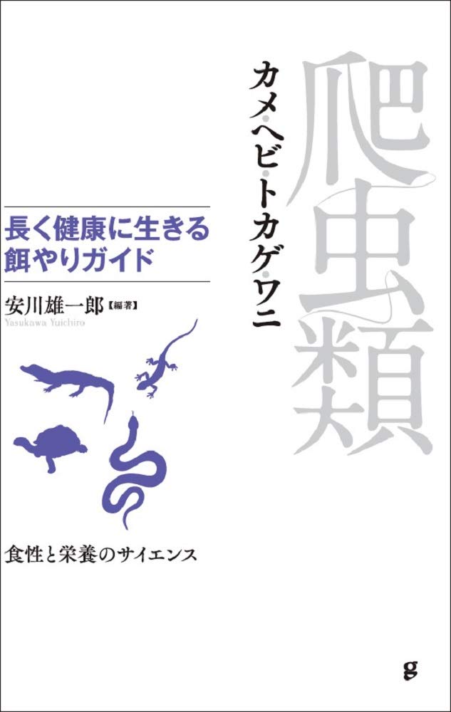 爬虫類 カメ・ヘビ・トカゲ・ワニ 長く健康に生きる餌やりガイド　グラフィック社