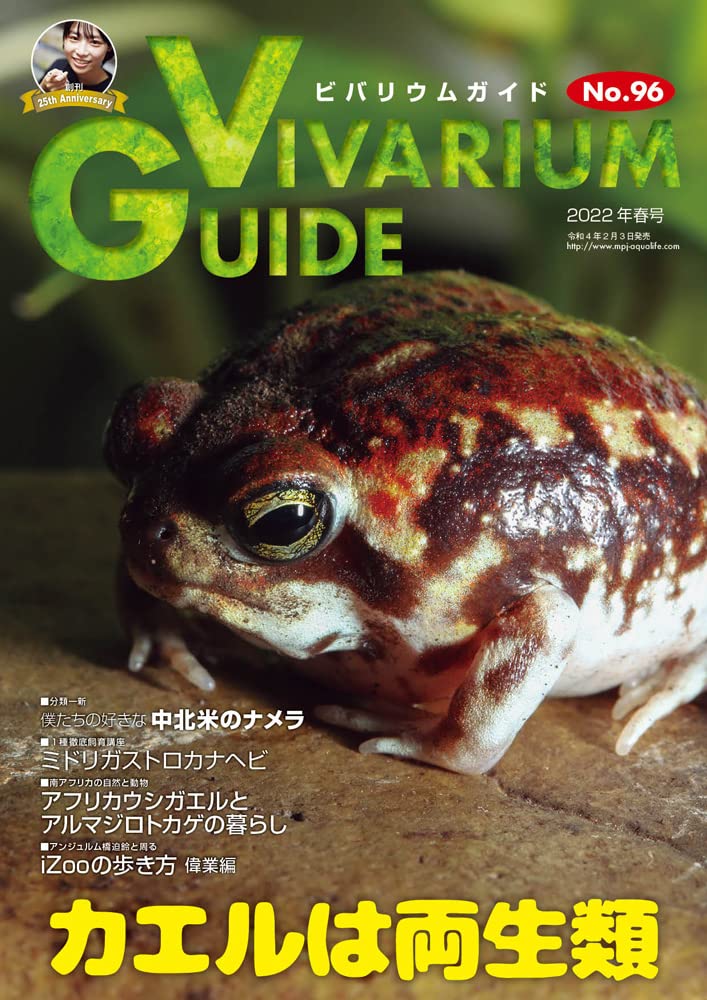 ビバリウムガイドNo.96 2022年春号　カエルは両生類