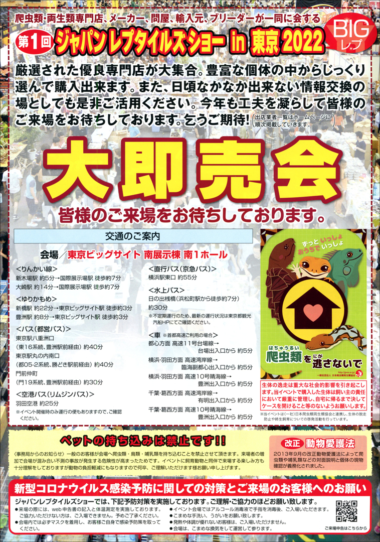 ジャパンレプタイルズショーin東京2022秋 (BIG秋レプ)　日本一の爬虫類イベント
