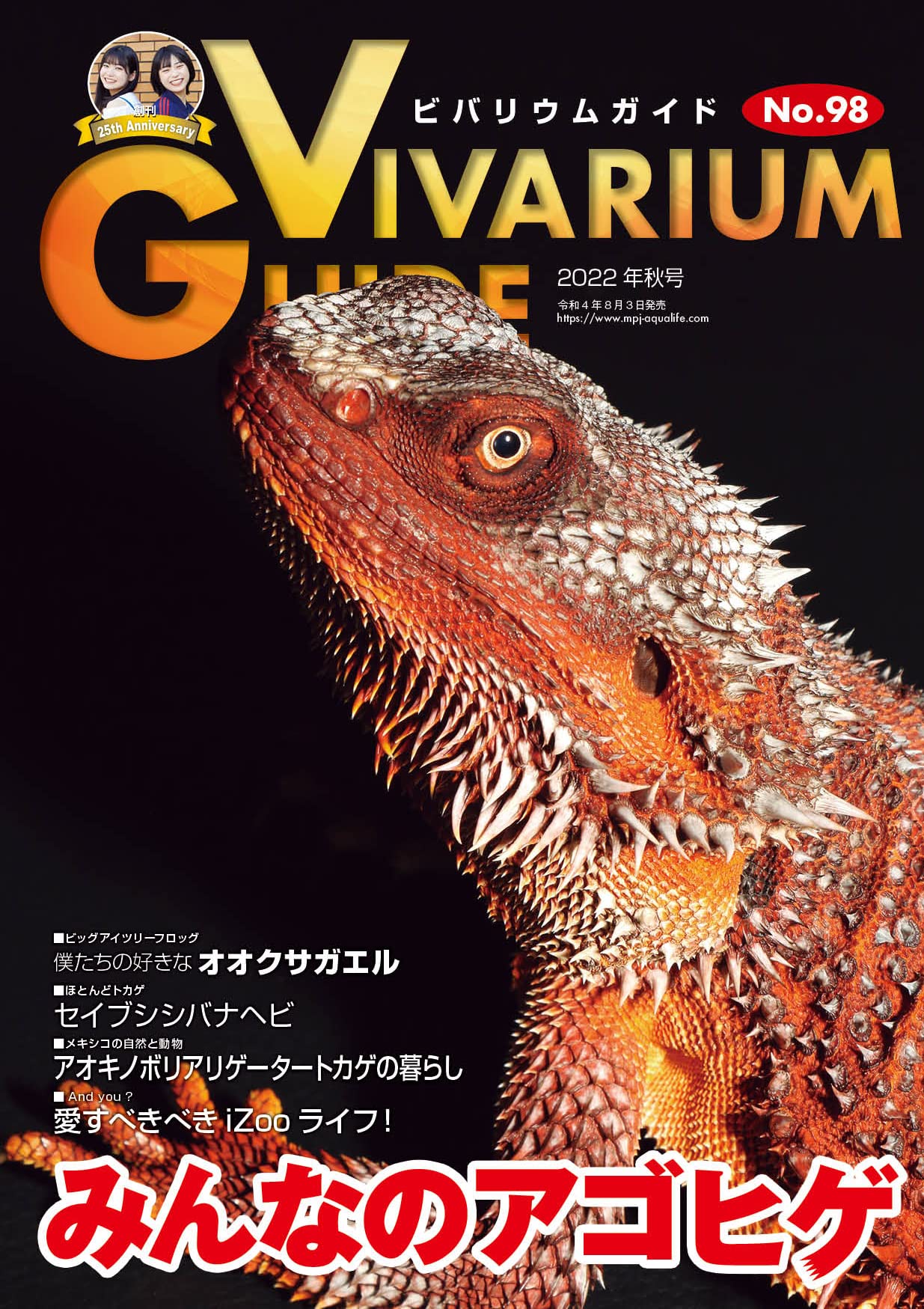 ビバリウムガイドNo.98 2022年秋号　みんなのアゴヒゲ