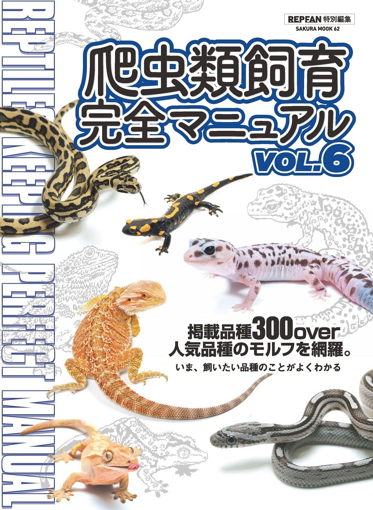 爬虫類飼育完全マニュアルVol.6　笠倉出版