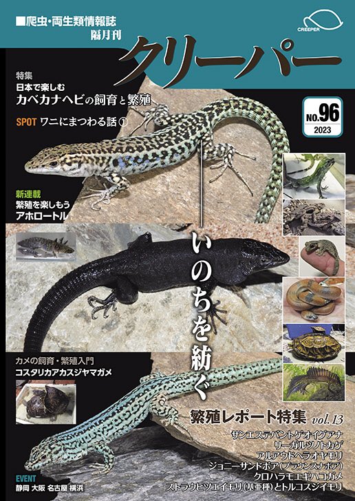 クリーパーNo.96 2023年4月号 いのちを紡ぐ