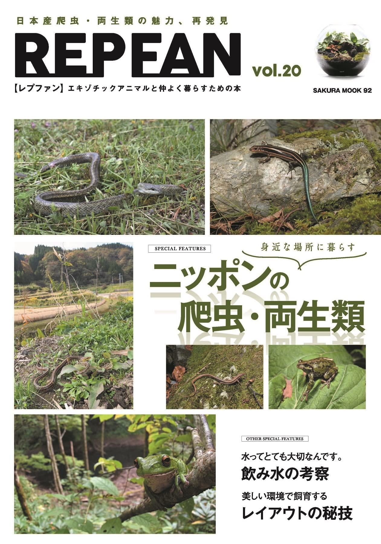 REP FAN レプファン Vol.20　身近な場所に暮らす　ニッポンの爬虫・両生類