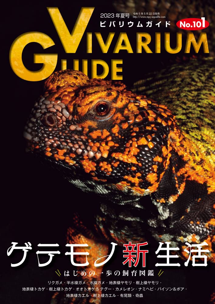 ビバリウムガイドNo.101 2023年夏号　ゲテモノ新生活 ～はじめの一歩の飼育図鑑～