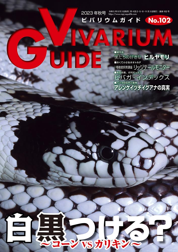 ビバリウムガイドNo.102 2023年秋号　白黒つける？ ～コーンVSカリキン～