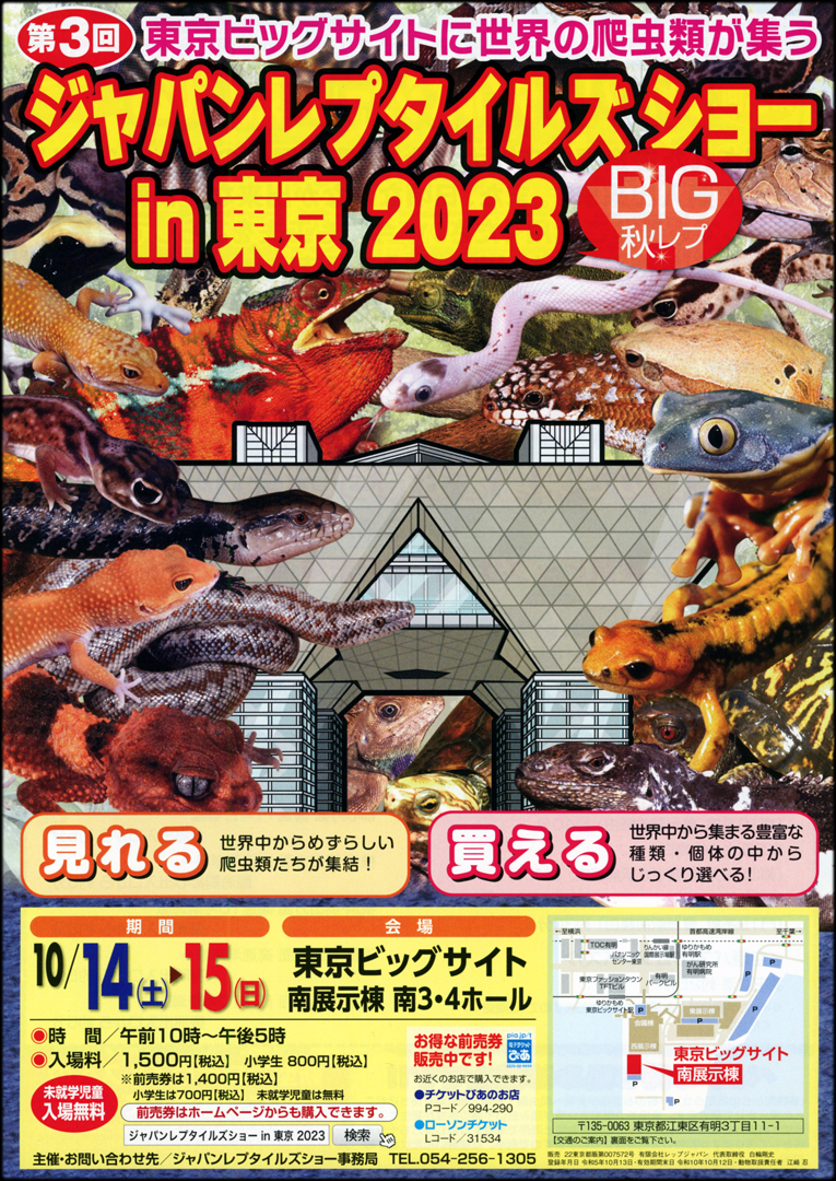 ジャパンレプタイルズショーin東京 秋 (BIG秋レプ) 2023　日本で一番大きな爬虫類イベント