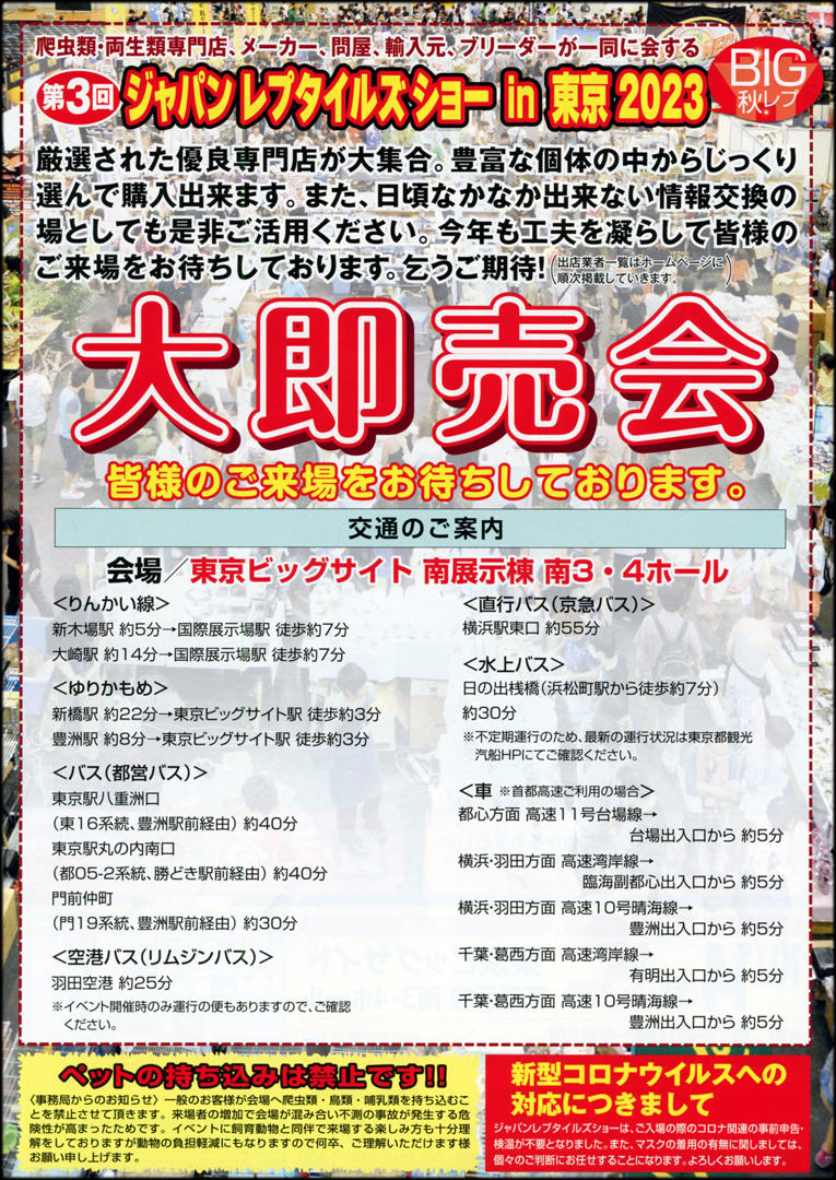 ジャパンレプタイルズショーin東京 秋 (BIG秋レプ) 2023　ビラ裏面　日本最大の爬虫類イベント