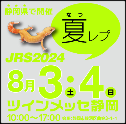 ジャパンレプタイルズショーサマー (夏レプ) 2024