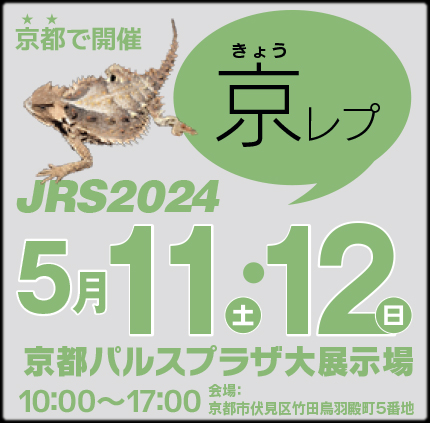 ジャパンレプタイルズショー in 京都 (京レプ) 2024