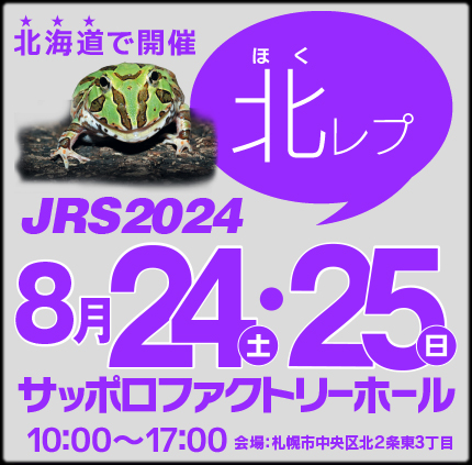 ジャパンレプタイルズショーin札幌 (北レプ)　2024