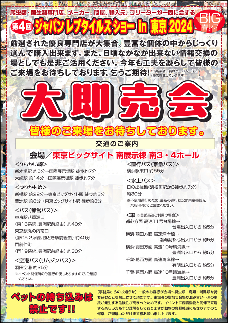 ジャパンレプタイルズショー in 東京 2024春 (BIG春レプ) チラシ裏面