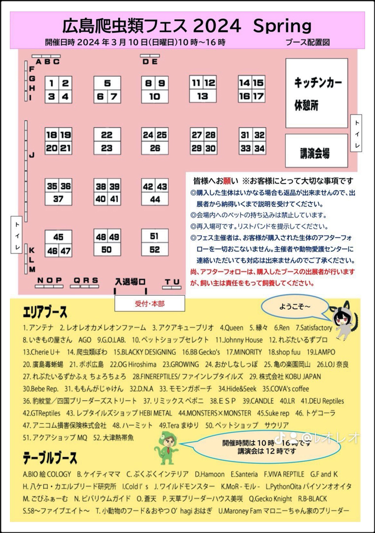 広島レプタイルフェス　(広レプ)　2024　会場マップ