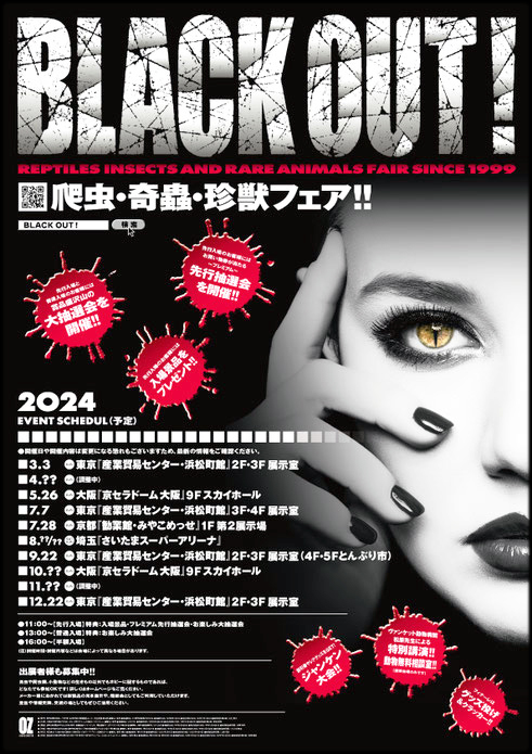 ブラックアウト！2024　BLACK OUT! 2024