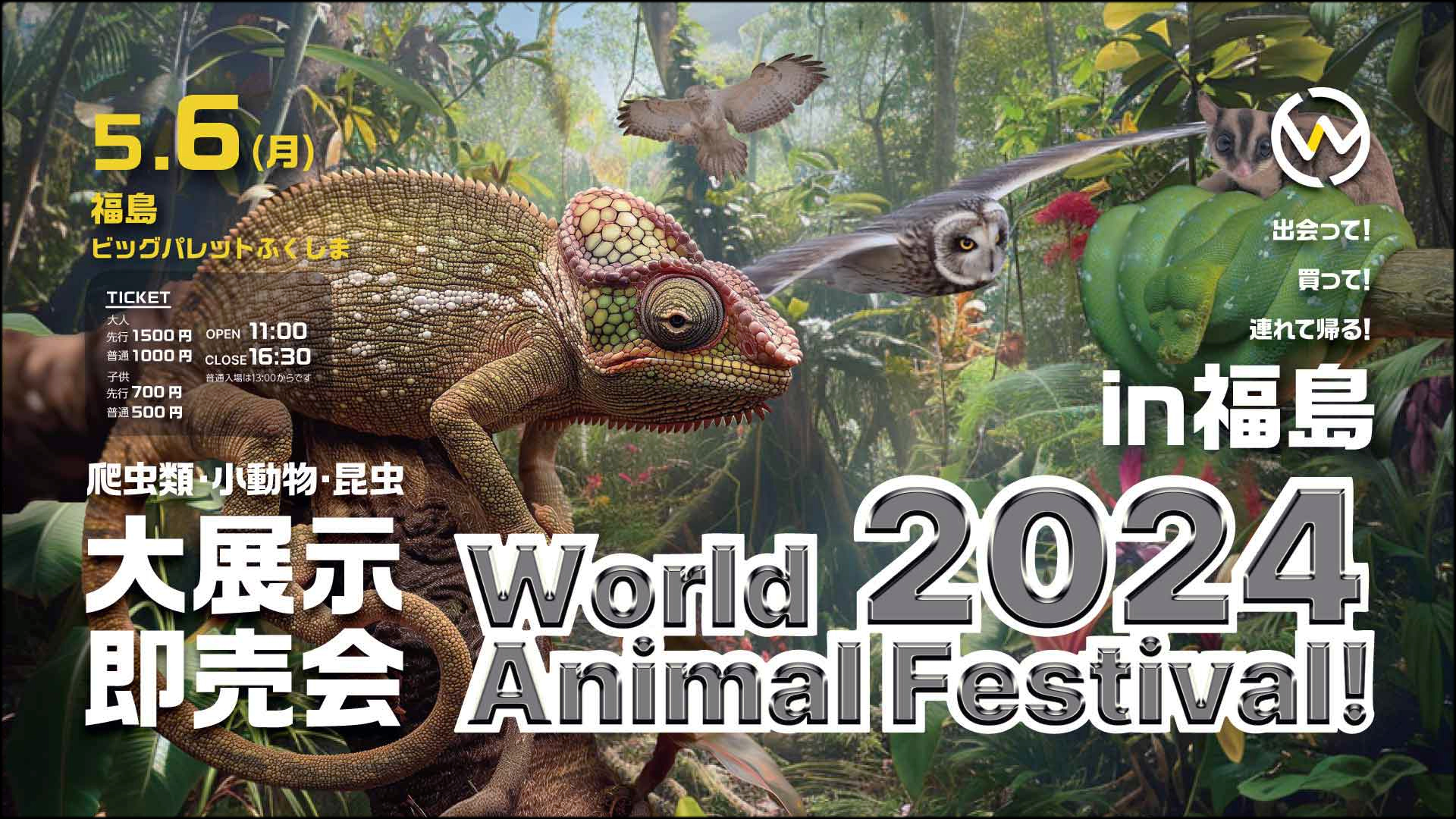 ワールドアニマルフェスティバル in 福島　(World Animal Festival！)　2024