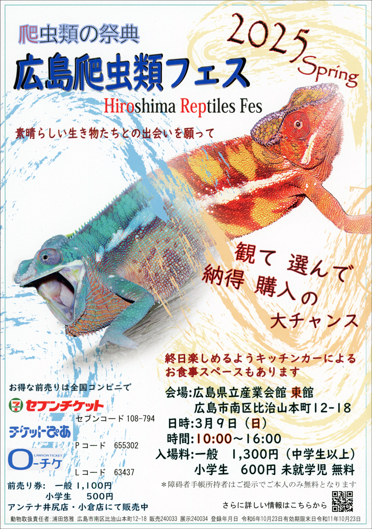 広島レプタイルフェス　(広レプ)　2025　スプリング