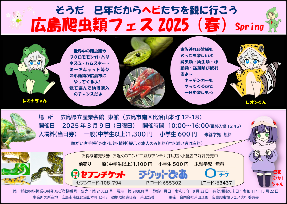 広レプ　(広島レプタイルフェス)　2025　spring