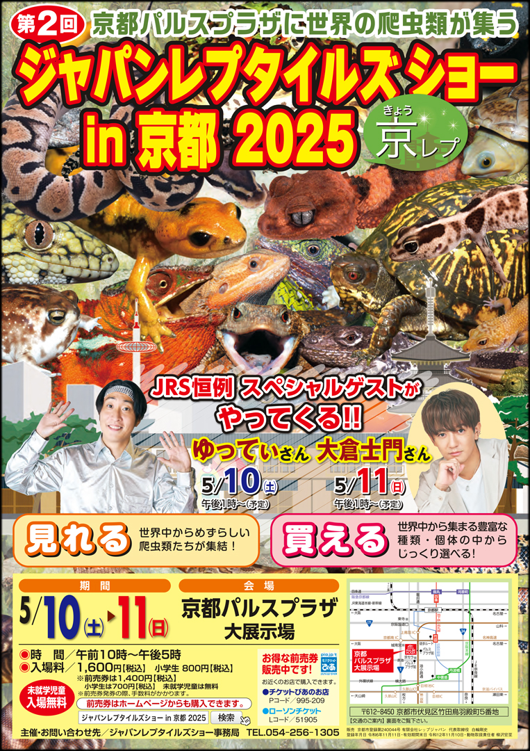 ジャパンレプタイルズショー in 京都 2025春 (BIG京レプ)