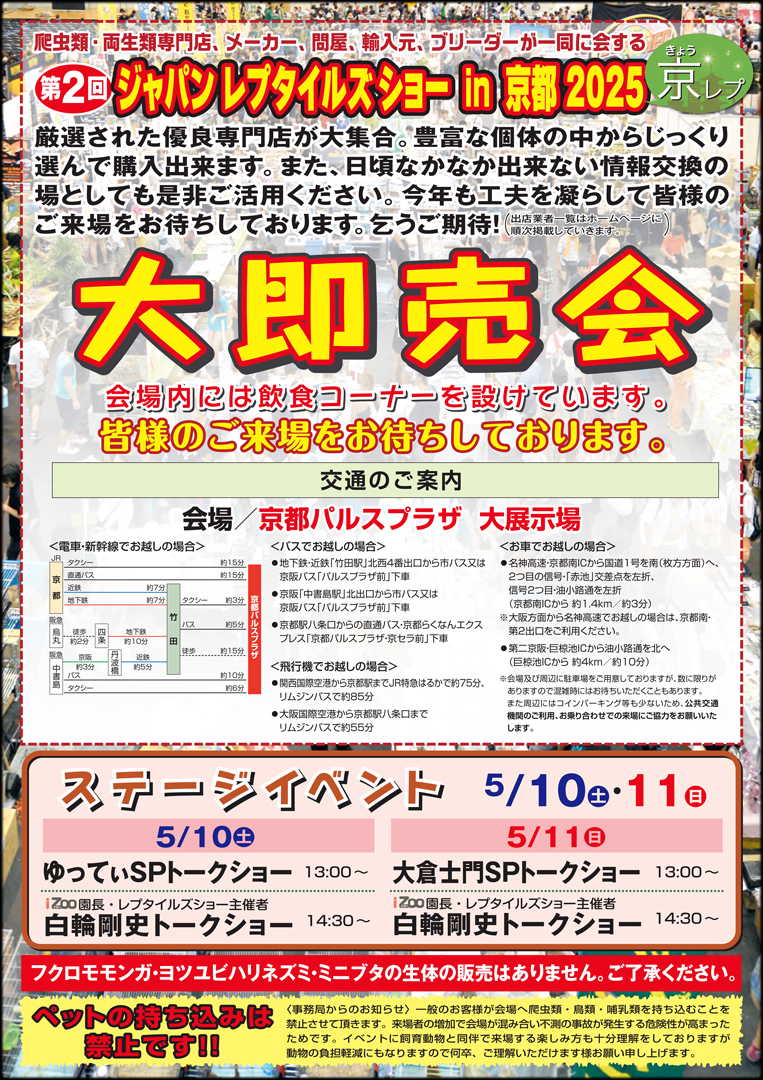 ジャパンレプタイルズショー in 京都 2025春 (BIG京レプ)　パンフレット裏面