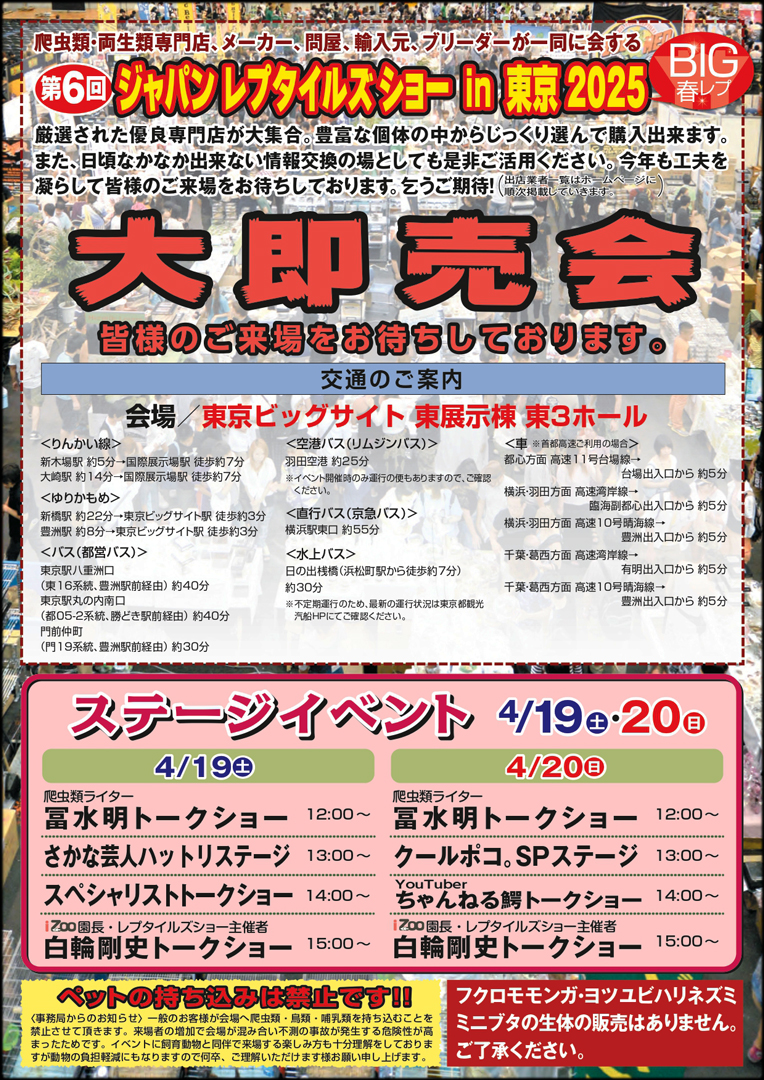 ジャパンレプタイルズショー in 東京 2025春 (BIG春レプ)　パンフレット裏面