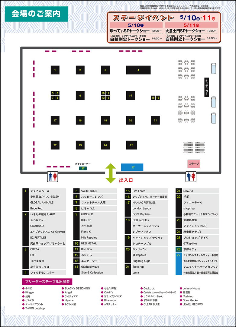 ジャパンレプタイルズショー in 京都 2025 (京レプ)　会場マップ