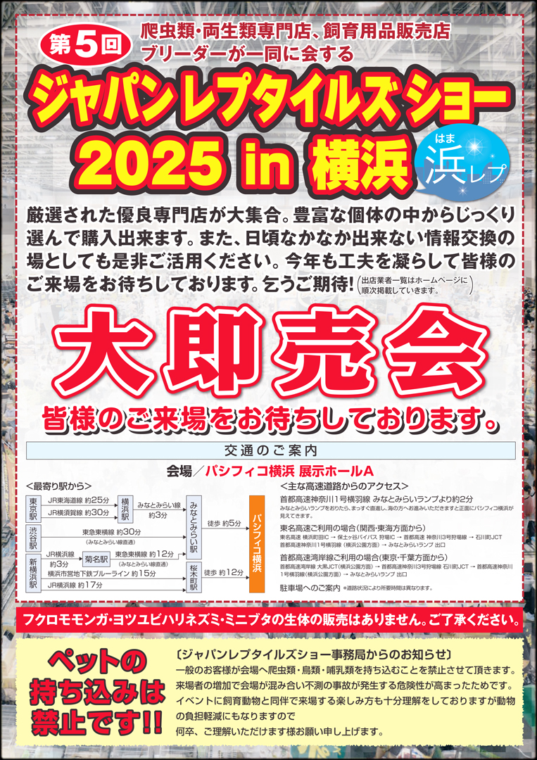 ジャパンレプタイルズショー in 横浜 (浜レプ) 2025 パンフレット裏面