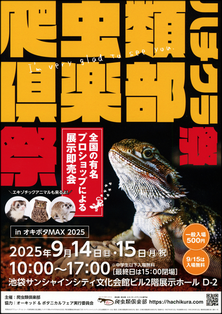 爬虫類倶楽部祭　ハチクラ祭　2025　サンシャイン爬虫類イベント