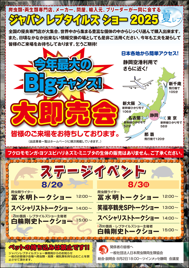 ジャパンレプタイルズショーサマー (夏レプ) 2025　パンフレット裏面