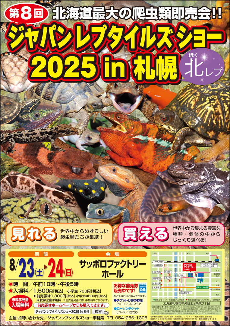ジャパンレプタイルズショーin札幌 (北レプ)　2025