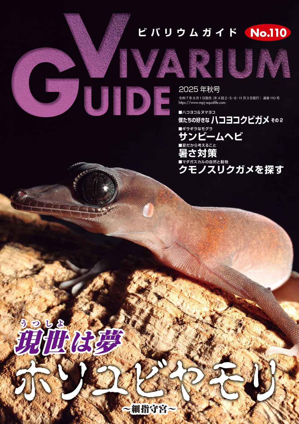 ビバリウムガイドNo.110 2025年秋号　現世は夢 ホソユビヤモリ 〜細指守宮〜