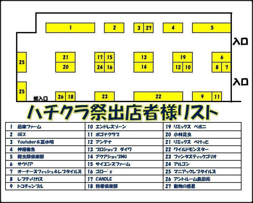 爬虫類倶楽部祭　ハチクラ祭　2025　会場マップ　サンシャイン爬虫類イベント