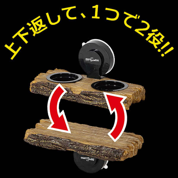 リバーシブルステージ&フィーダー　レプティズー(Repti Zoo)　 三晃商会(SANKO)