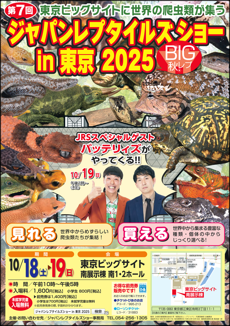 ジャパンレプタイルズショーin東京 秋 (BIG秋レプ) 2025