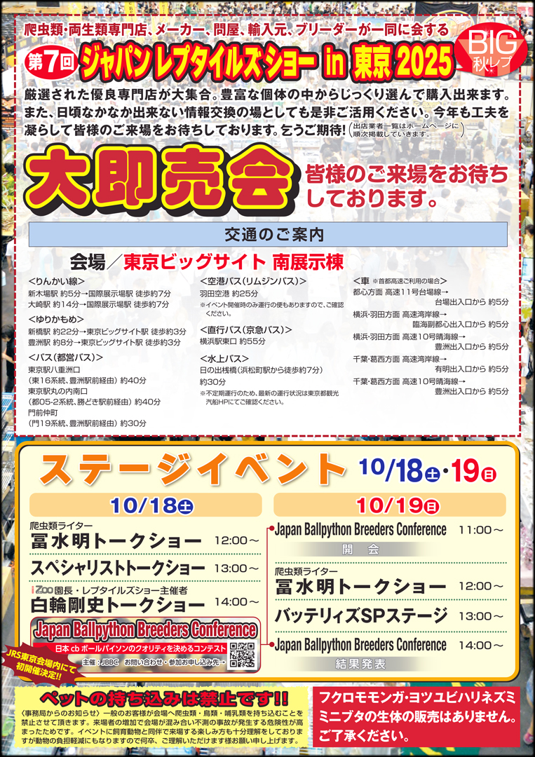 ジャパンレプタイルズショーin東京 秋 (BIG秋レプ) 2025　パンフレット裏面