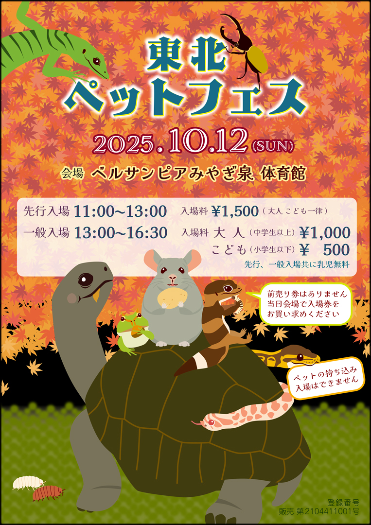 東北ペットフェス 2025　10月　東北爬虫類イベント　仙台爬虫類イベント