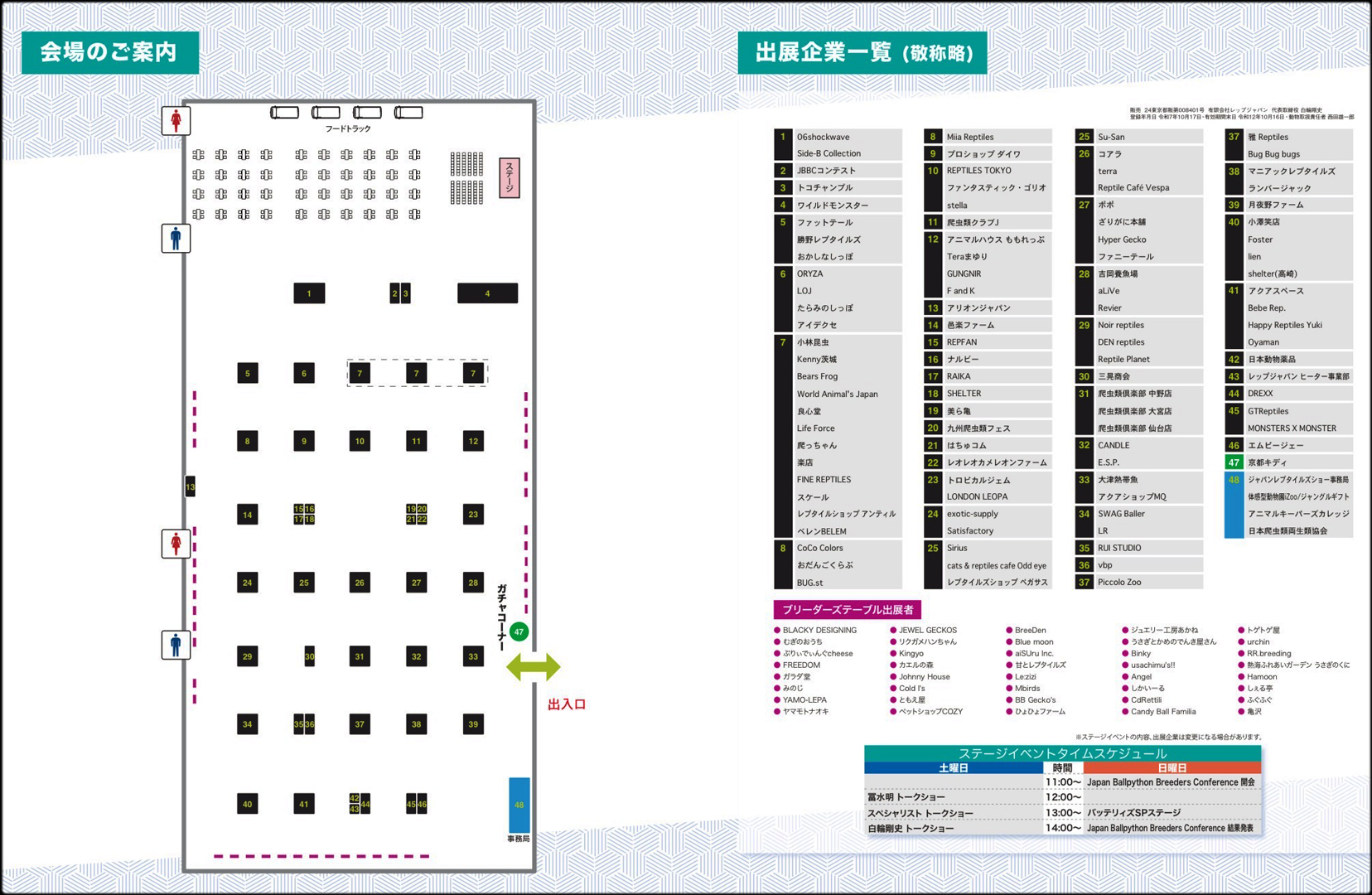 ジャパンレプタイルズショー in 東京 2025 秋 (BIG秋レプ)　会場マップ