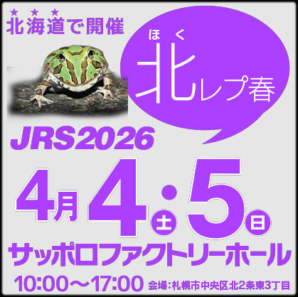 ジャパンレプタイルズショーin札幌 春 (北レプ春)　2026