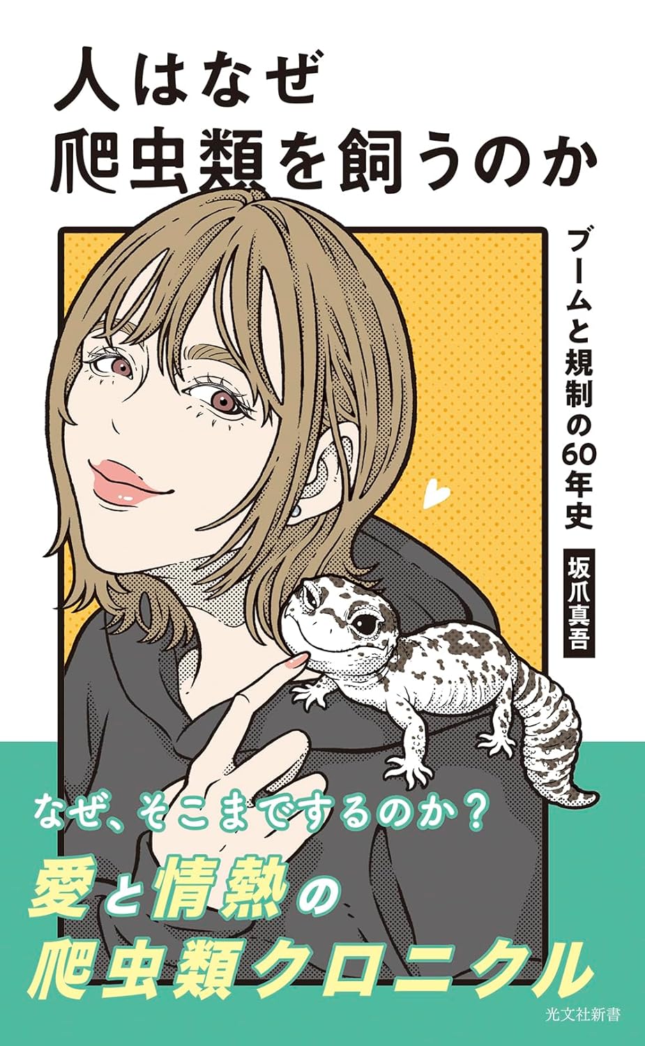 人はなぜ爬虫類を飼うのか 光文社新書 坂爪真吾