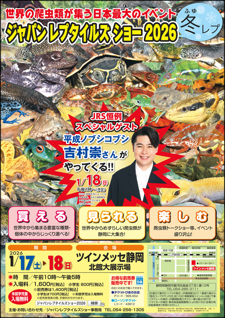 ジャパンレプタイルズショーウインター (冬レプ) 2026