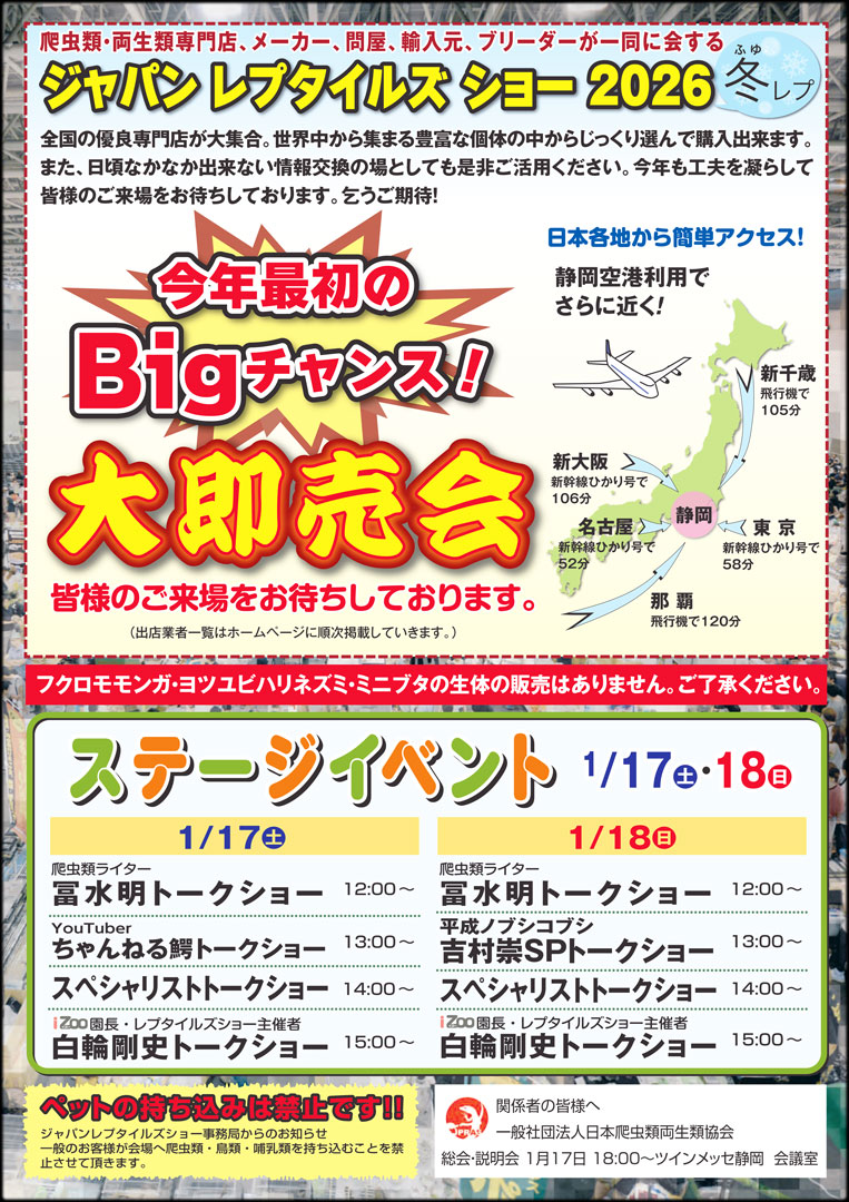 ジャパンレプタイルズショーウインター (冬レプ) 2026 パンフレット裏面