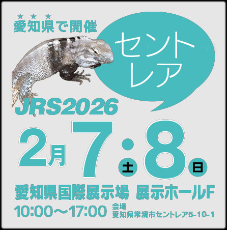 ジャパンレプタイルズショー in 愛知 (セントレア) 2026