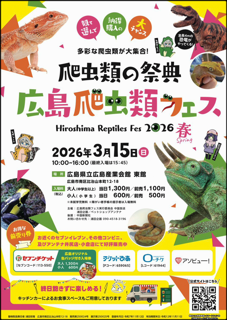 広島レプタイルフェス (広レプ) 2026 spring