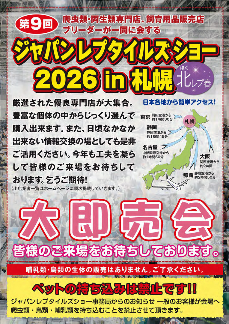 ジャパンレプタイルズショーin札幌 春 (北レプ春) 2026 パンフレット裏面