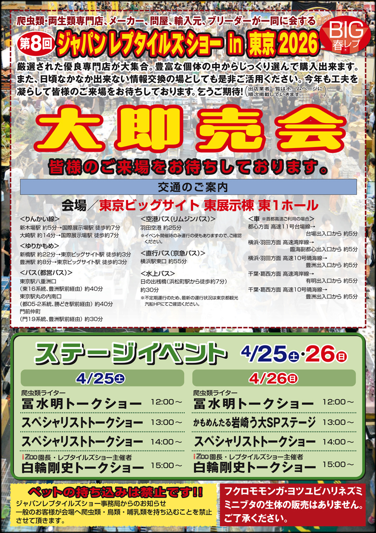 ジャパンレプタイルズショーin東京2026 春 BIG春レプ2026 パンフレット裏面