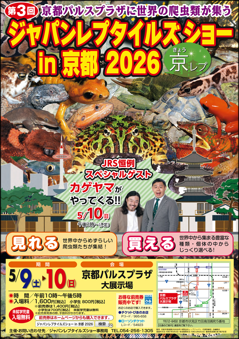 ジャパンレプタイルズショー in 京都 2026 京レプ