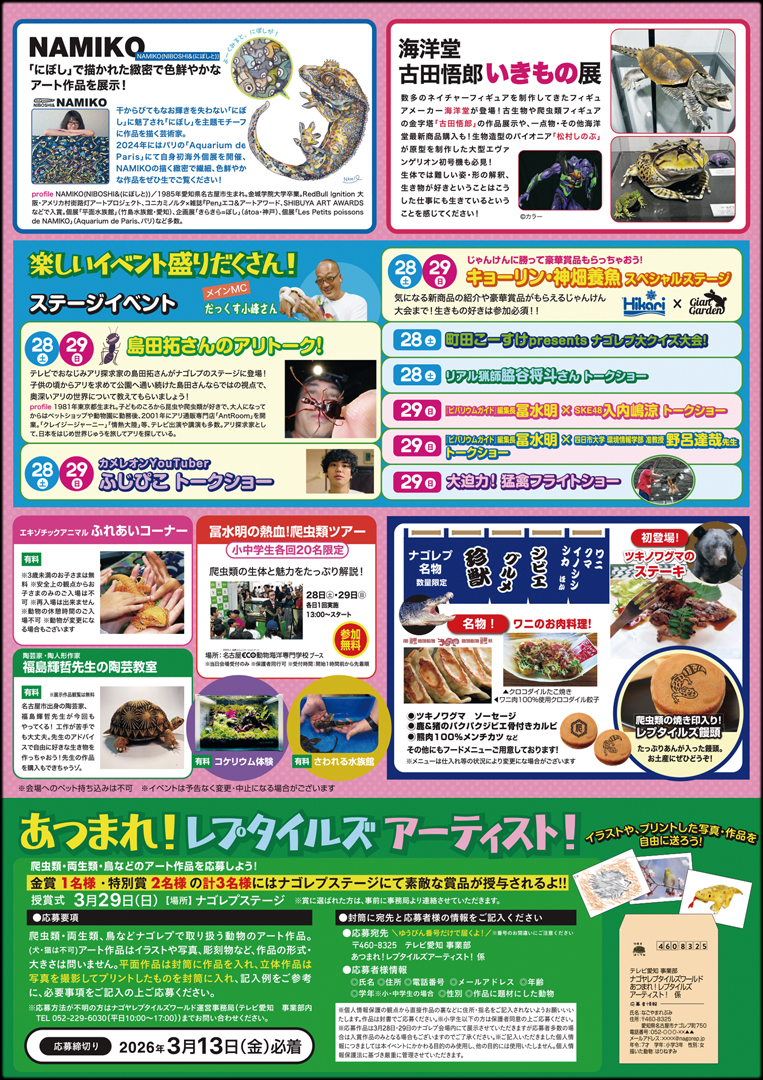 ナゴヤレプタイルズワールド春 2026 パンフレット裏